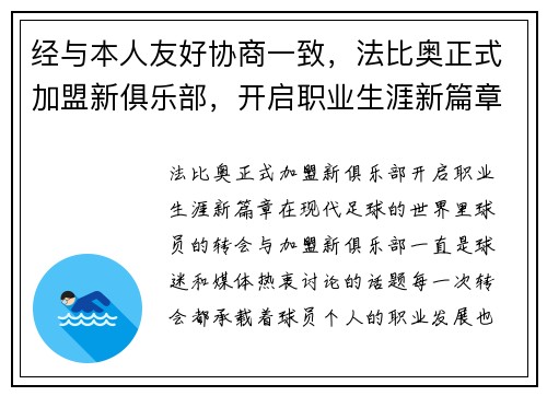 经与本人友好协商一致，法比奥正式加盟新俱乐部，开启职业生涯新篇章