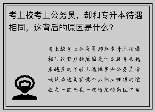 考上校考上公务员，却和专升本待遇相同，这背后的原因是什么？