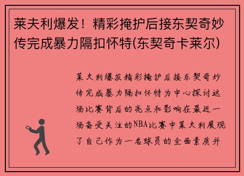 莱夫利爆发！精彩掩护后接东契奇妙传完成暴力隔扣怀特(东契奇卡莱尔)