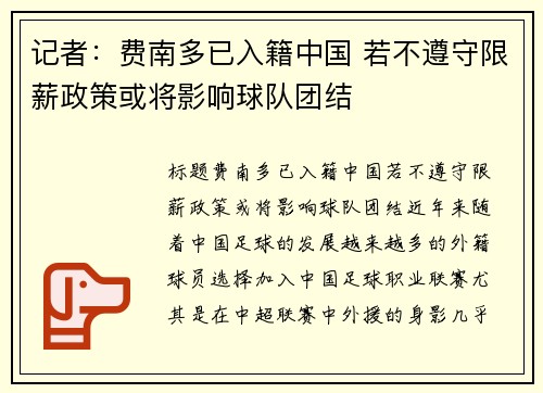 记者：费南多已入籍中国 若不遵守限薪政策或将影响球队团结