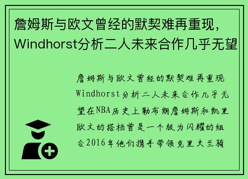 詹姆斯与欧文曾经的默契难再重现，Windhorst分析二人未来合作几乎无望