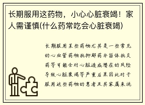 长期服用这药物，小心心脏衰竭！家人需谨慎(什么药常吃会心脏衰竭)