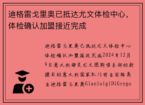 迪格雷戈里奥已抵达尤文体检中心，体检确认加盟接近完成