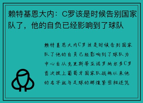 赖特基恩大内：C罗该是时候告别国家队了，他的自负已经影响到了球队