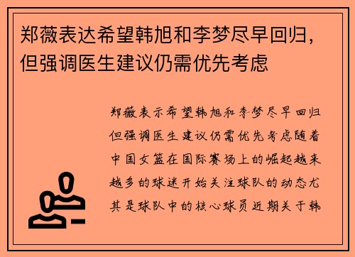 郑薇表达希望韩旭和李梦尽早回归，但强调医生建议仍需优先考虑