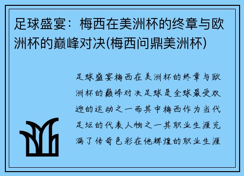 足球盛宴：梅西在美洲杯的终章与欧洲杯的巅峰对决(梅西问鼎美洲杯)