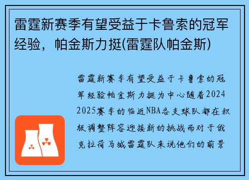 雷霆新赛季有望受益于卡鲁索的冠军经验，帕金斯力挺(雷霆队帕金斯)