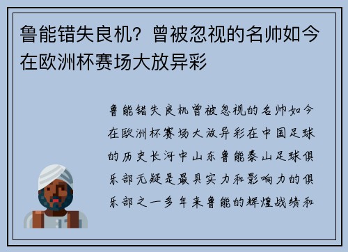 鲁能错失良机？曾被忽视的名帅如今在欧洲杯赛场大放异彩