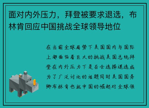 面对内外压力，拜登被要求退选，布林肯回应中国挑战全球领导地位