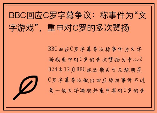 BBC回应C罗字幕争议：称事件为“文字游戏”，重申对C罗的多次赞扬