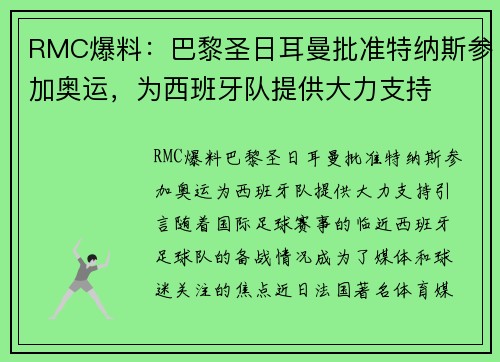 RMC爆料：巴黎圣日耳曼批准特纳斯参加奥运，为西班牙队提供大力支持