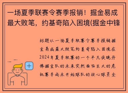 一场夏季联赛令赛季报销！掘金易成最大败笔，约基奇陷入困境(掘金中锋约基奇厉害吗)