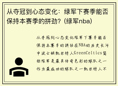 从夺冠到心态变化：绿军下赛季能否保持本赛季的拼劲？(绿军nba)