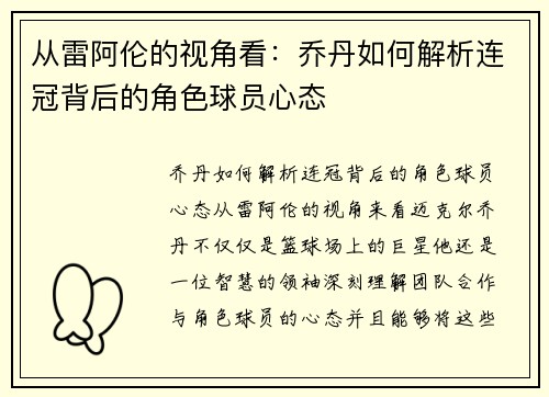 从雷阿伦的视角看：乔丹如何解析连冠背后的角色球员心态