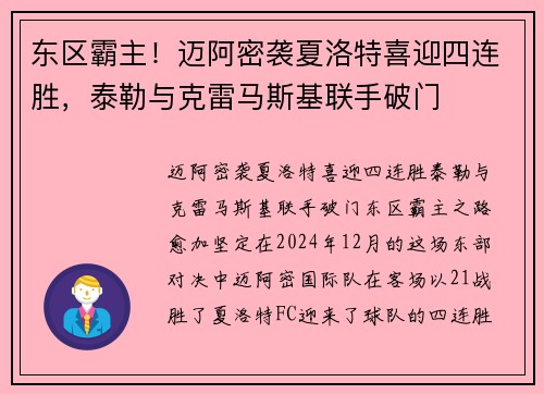 东区霸主！迈阿密袭夏洛特喜迎四连胜，泰勒与克雷马斯基联手破门