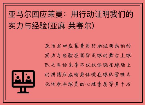 亚马尔回应莱曼：用行动证明我们的实力与经验(亚麻 莱赛尔)