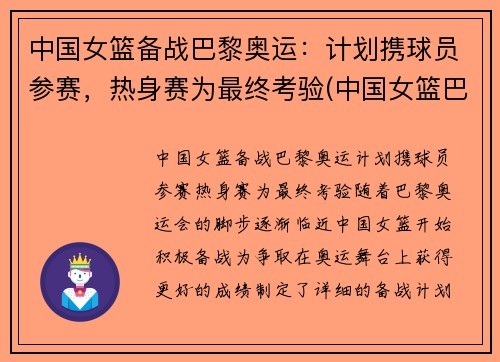 中国女篮备战巴黎奥运：计划携球员参赛，热身赛为最终考验(中国女篮巴塞罗那奥运会)