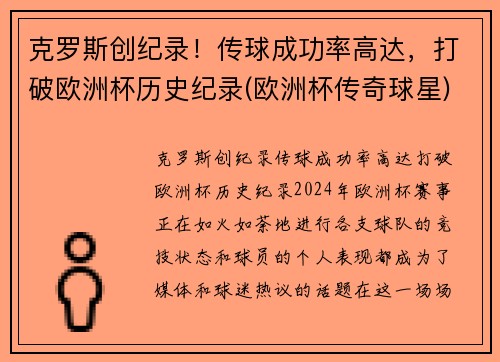 克罗斯创纪录！传球成功率高达，打破欧洲杯历史纪录(欧洲杯传奇球星)