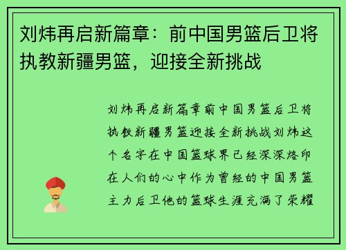 刘炜再启新篇章：前中国男篮后卫将执教新疆男篮，迎接全新挑战