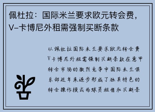 佩杜拉：国际米兰要求欧元转会费，V-卡博尼外租需强制买断条款