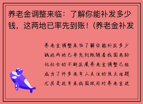 养老金调整来临：了解你能补发多少钱，这两地已率先到账！(养老金补发了有你吗)