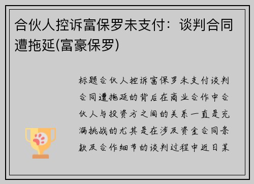 合伙人控诉富保罗未支付：谈判合同遭拖延(富豪保罗)