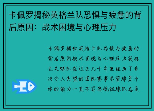 卡佩罗揭秘英格兰队恐惧与疲惫的背后原因：战术困境与心理压力