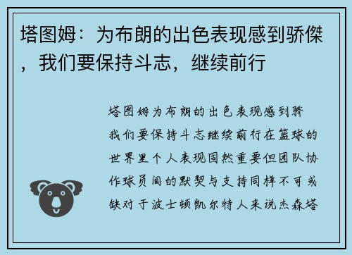 塔图姆：为布朗的出色表现感到骄傑，我们要保持斗志，继续前行