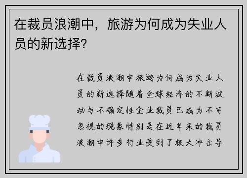 在裁员浪潮中，旅游为何成为失业人员的新选择？