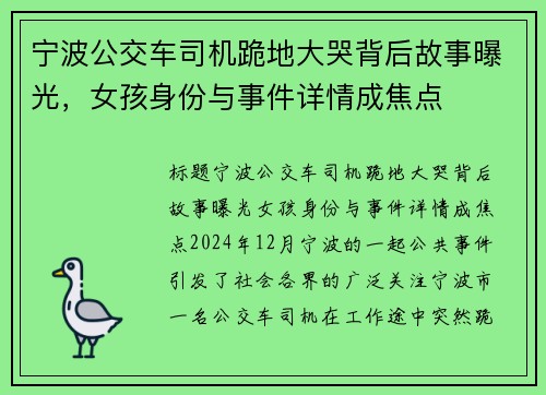 宁波公交车司机跪地大哭背后故事曝光，女孩身份与事件详情成焦点