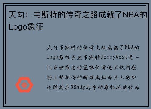 天勾：韦斯特的传奇之路成就了NBA的Logo象征