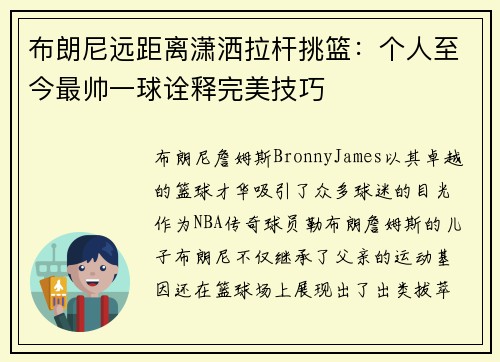 布朗尼远距离潇洒拉杆挑篮：个人至今最帅一球诠释完美技巧