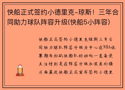 快船正式签约小德里克-琼斯！三年合同助力球队阵容升级(快船5小阵容)