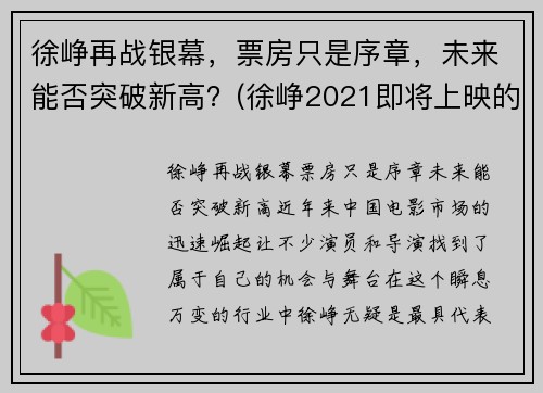 徐峥再战银幕，票房只是序章，未来能否突破新高？(徐峥2021即将上映的电影)