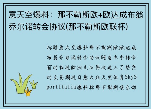 意天空爆料：那不勒斯欧+欧达成布翁乔尔诺转会协议(那不勒斯欧联杯)