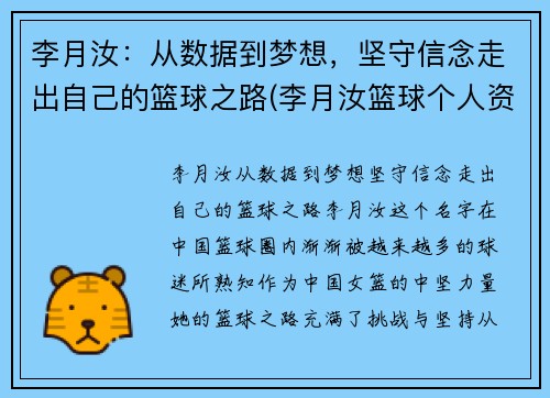 李月汝：从数据到梦想，坚守信念走出自己的篮球之路(李月汝篮球个人资料身高)