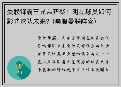 曼联锋霸三兄弟齐聚：明星球员如何影响球队未来？(巅峰曼联阵容)