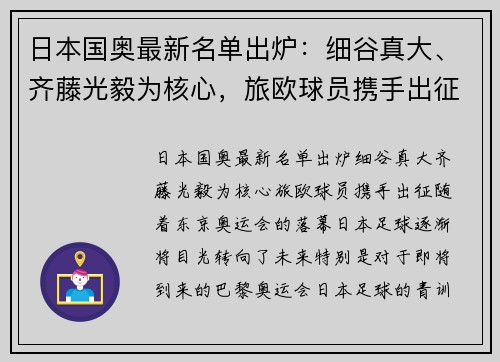 日本国奥最新名单出炉：细谷真大、齐藤光毅为核心，旅欧球员携手出征