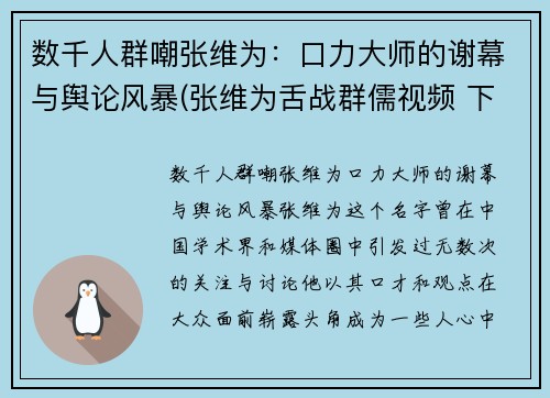 数千人群嘲张维为：口力大师的谢幕与舆论风暴(张维为舌战群儒视频 下)