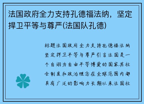 法国政府全力支持孔德福法纳，坚定捍卫平等与尊严(法国队孔德)