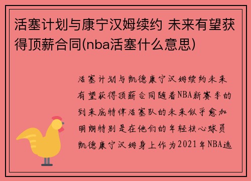 活塞计划与康宁汉姆续约 未来有望获得顶薪合同(nba活塞什么意思)