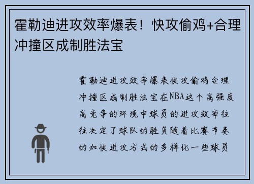 霍勒迪进攻效率爆表!快攻偷鸡+合理冲撞区成制胜法宝
