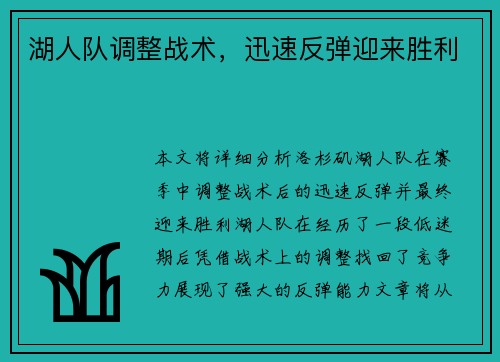 湖人队调整战术，迅速反弹迎来胜利