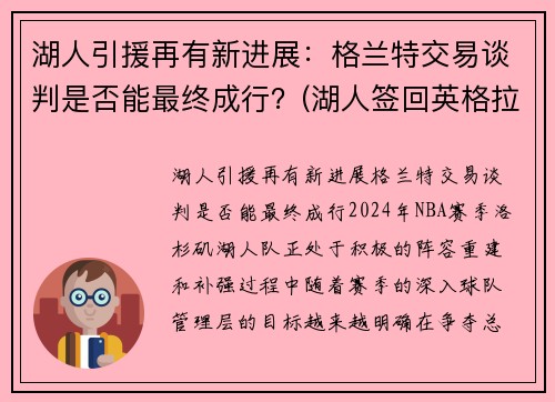 湖人引援再有新进展：格兰特交易谈判是否能最终成行？(湖人签回英格拉姆)