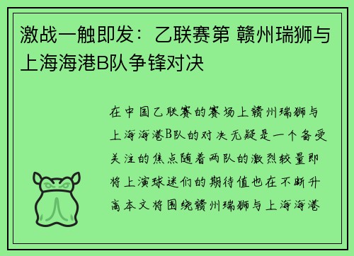 激战一触即发：乙联赛第 赣州瑞狮与上海海港B队争锋对决