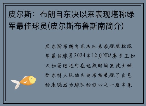 皮尔斯：布朗自东决以来表现堪称绿军最佳球员(皮尔斯布鲁斯南简介)
