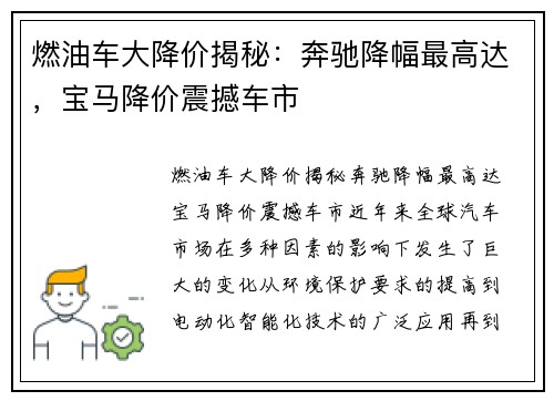 燃油车大降价揭秘：奔驰降幅最高达，宝马降价震撼车市