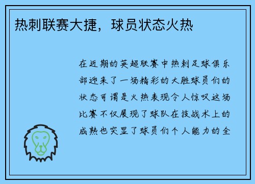 热刺联赛大捷，球员状态火热