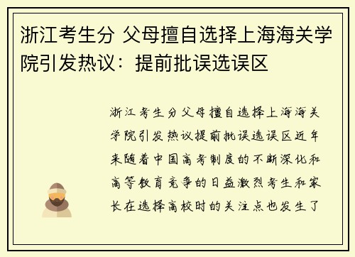 浙江考生分 父母擅自选择上海海关学院引发热议：提前批误选误区