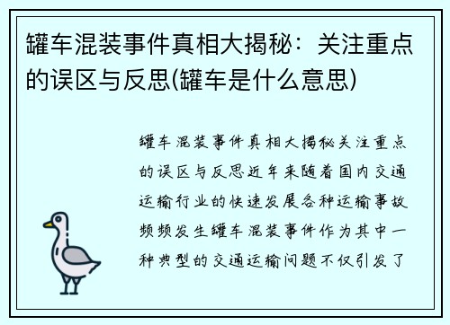 罐车混装事件真相大揭秘：关注重点的误区与反思(罐车是什么意思)
